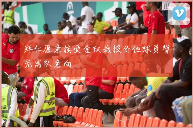 拜仁愿意接受金玟哉报价但球员暂无离队意向
