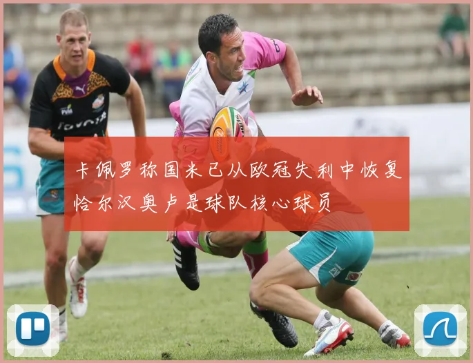 卡佩罗称国米已从欧冠失利中恢复恰尔汉奥卢是球队核心球员